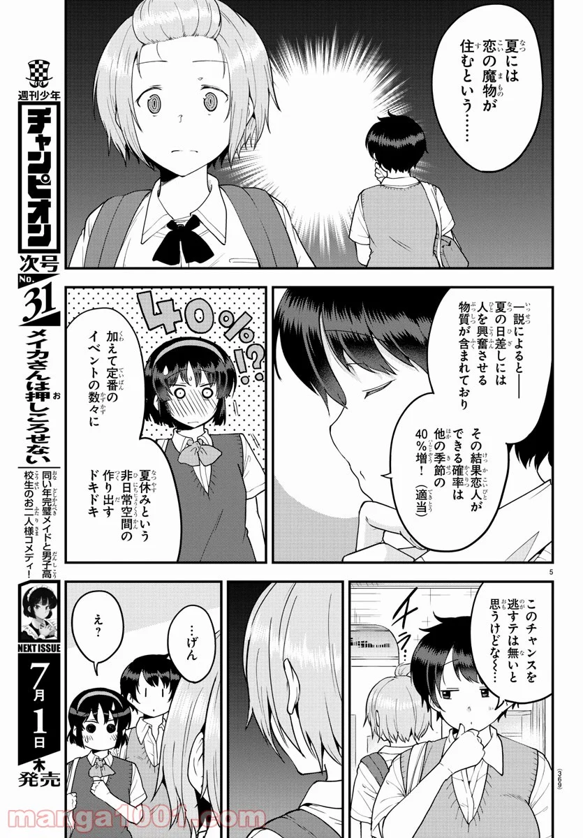 メイカさんは押しころせない - 第71話 - Page 5