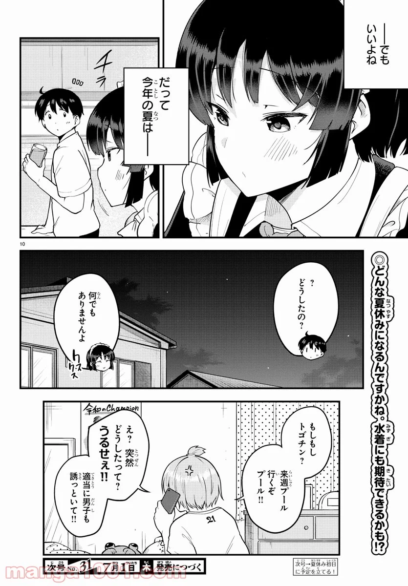 メイカさんは押しころせない - 第71話 - Page 10