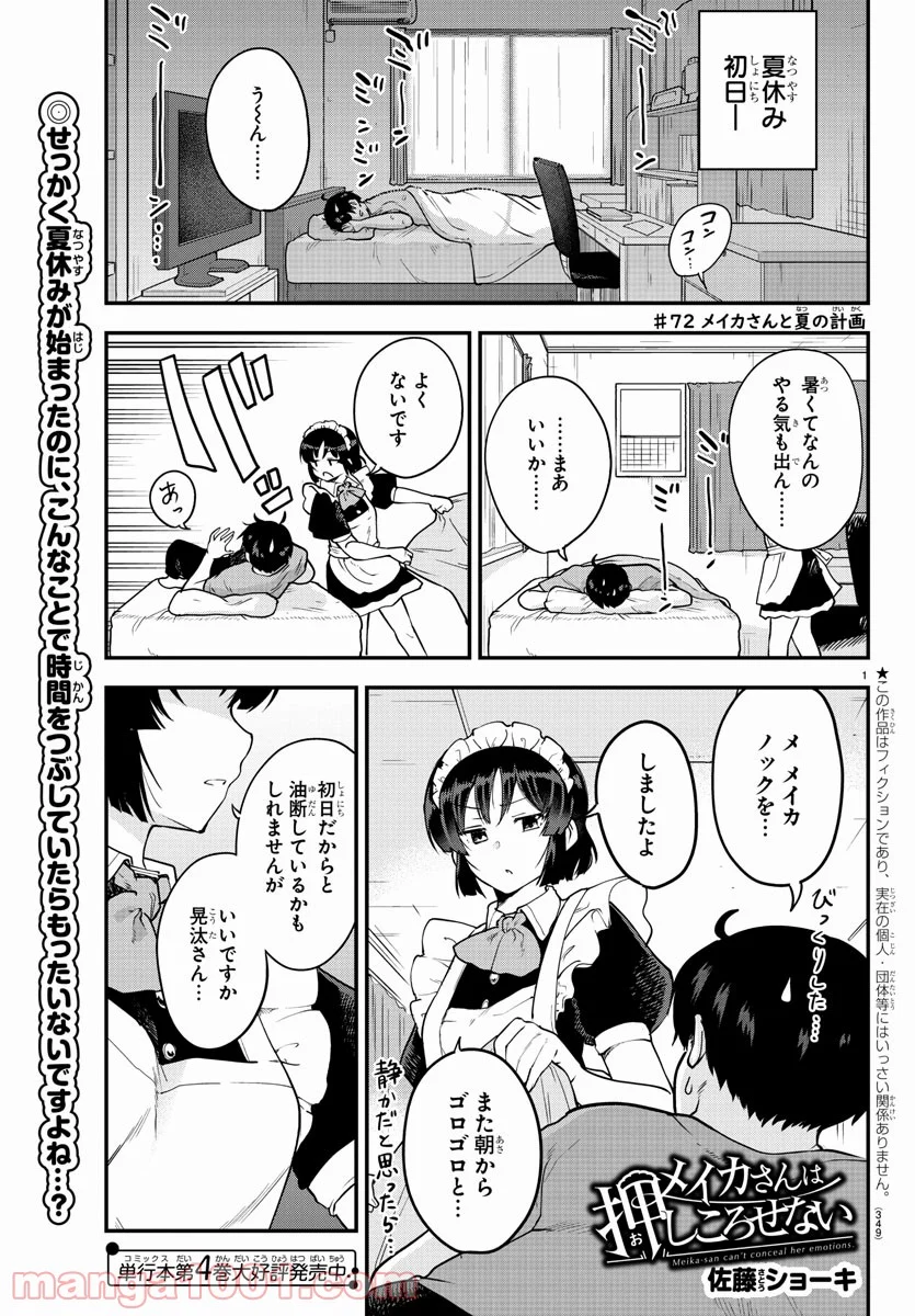 メイカさんは押しころせない - 第72話 - Page 1