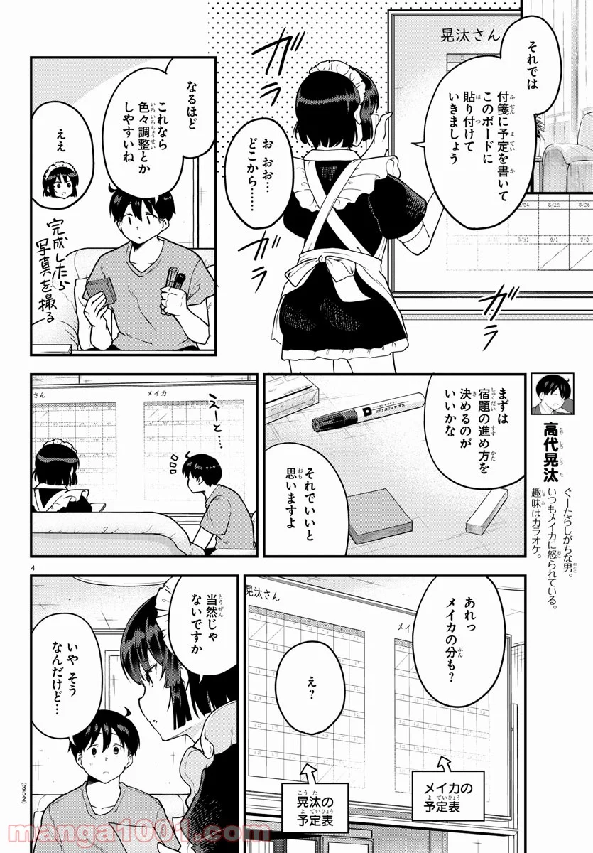 メイカさんは押しころせない - 第72話 - Page 4