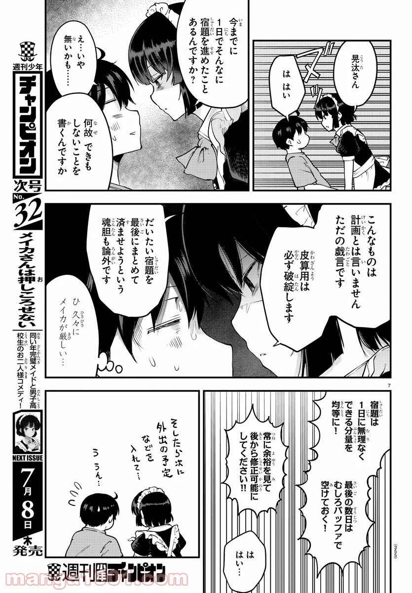 メイカさんは押しころせない - 第72話 - Page 7