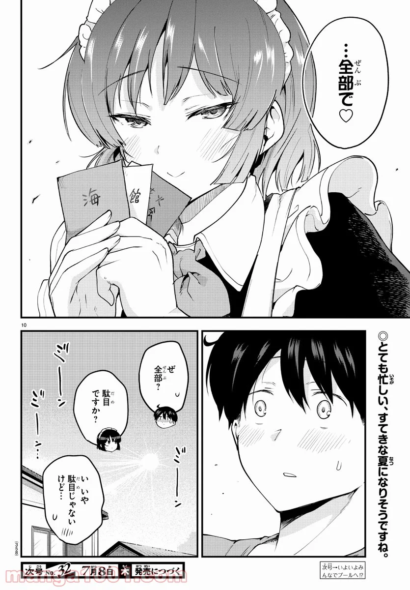 メイカさんは押しころせない - 第72話 - Page 10