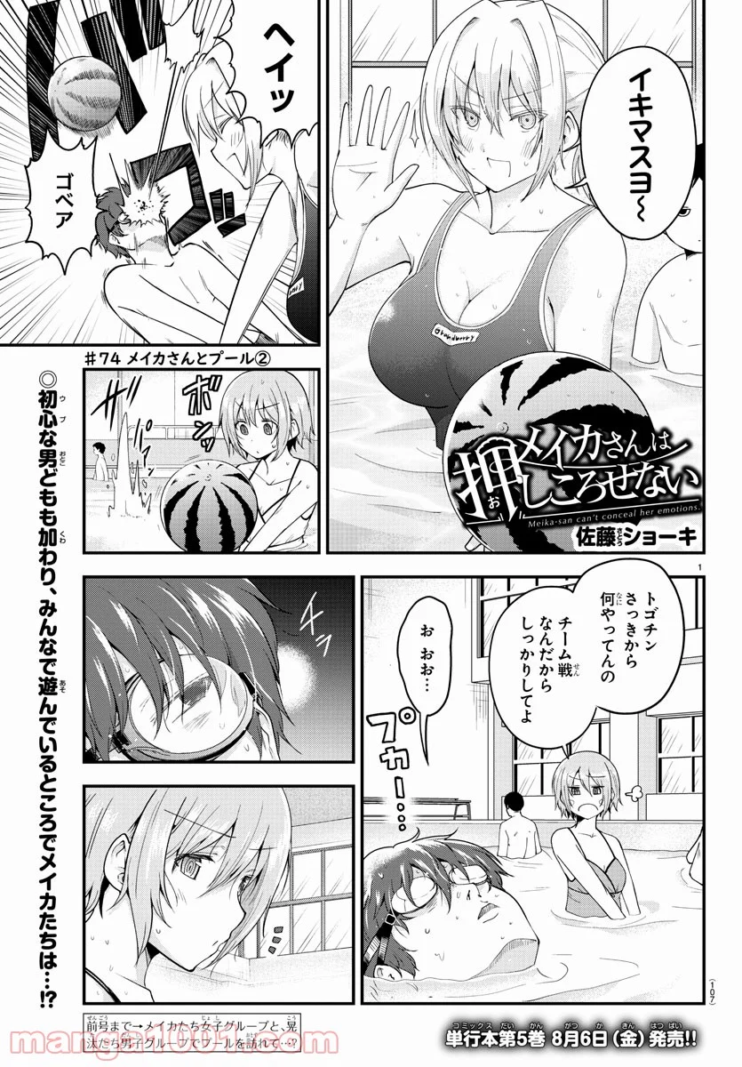 メイカさんは押しころせない - 第74話 - Page 1