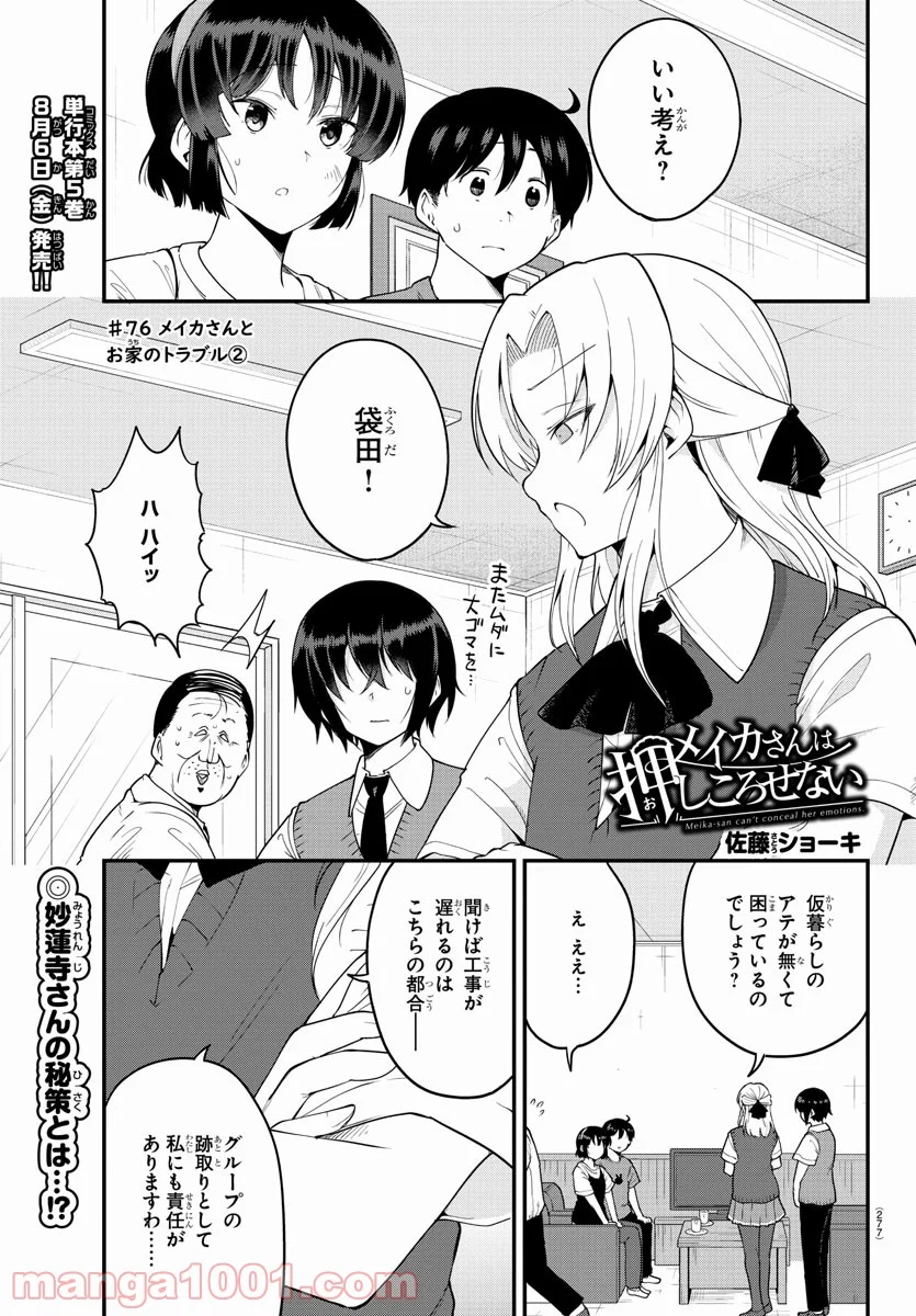 メイカさんは押しころせない - 第76話 - Page 1