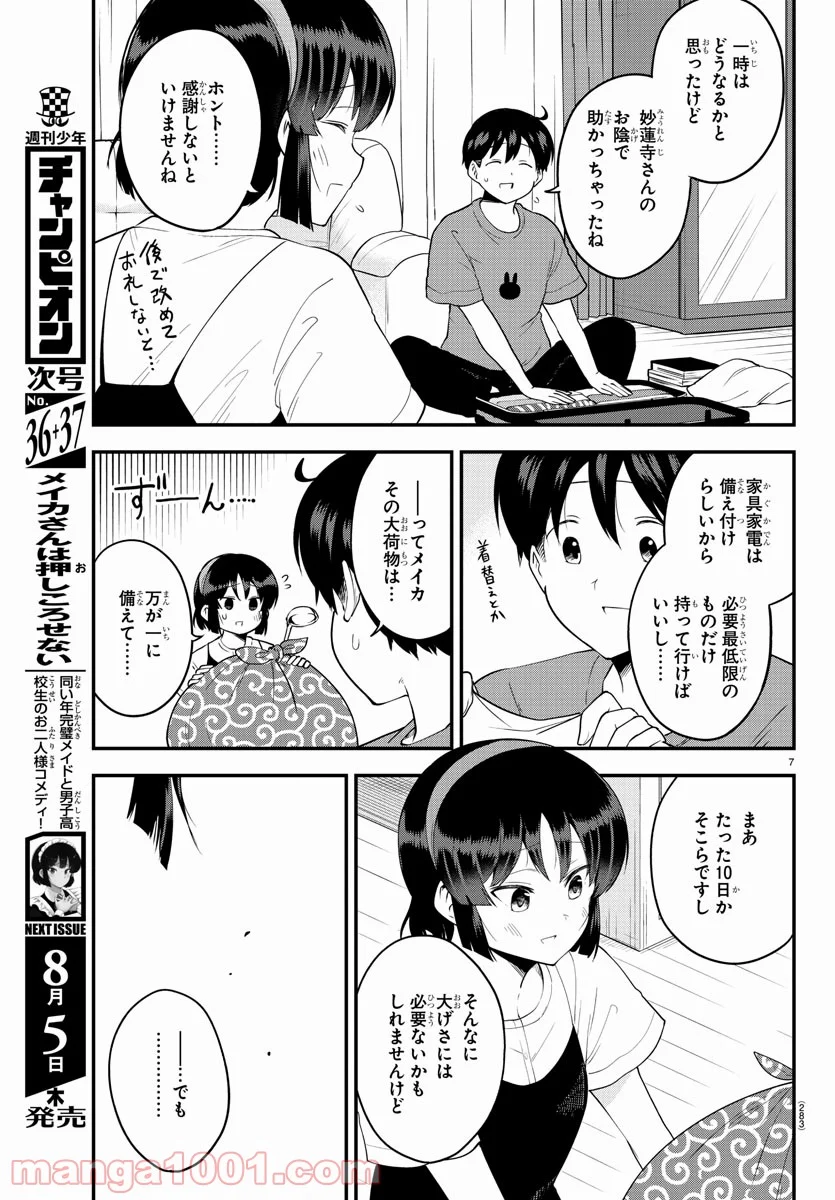 メイカさんは押しころせない - 第76話 - Page 7