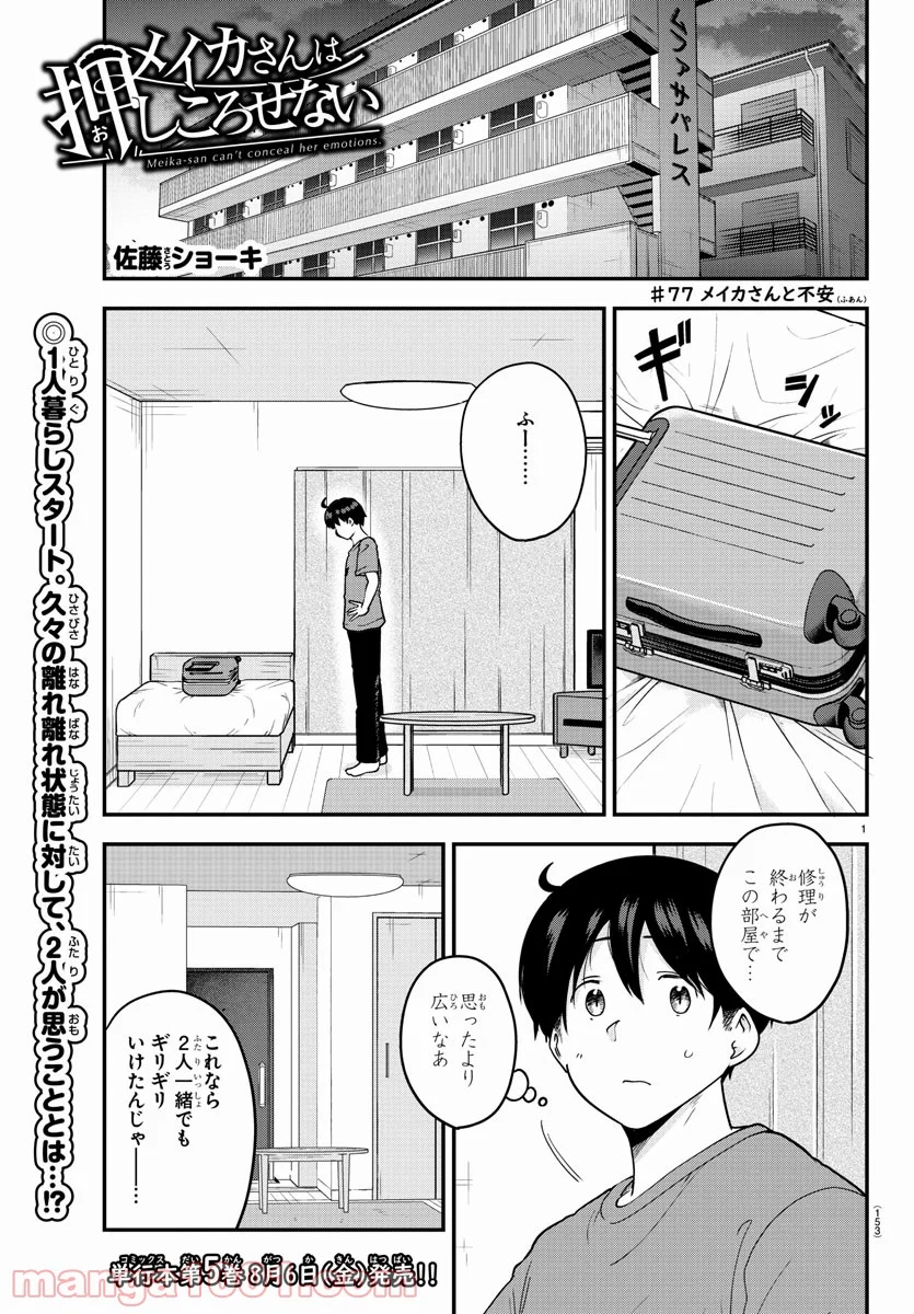 メイカさんは押しころせない - 第77話 - Page 1