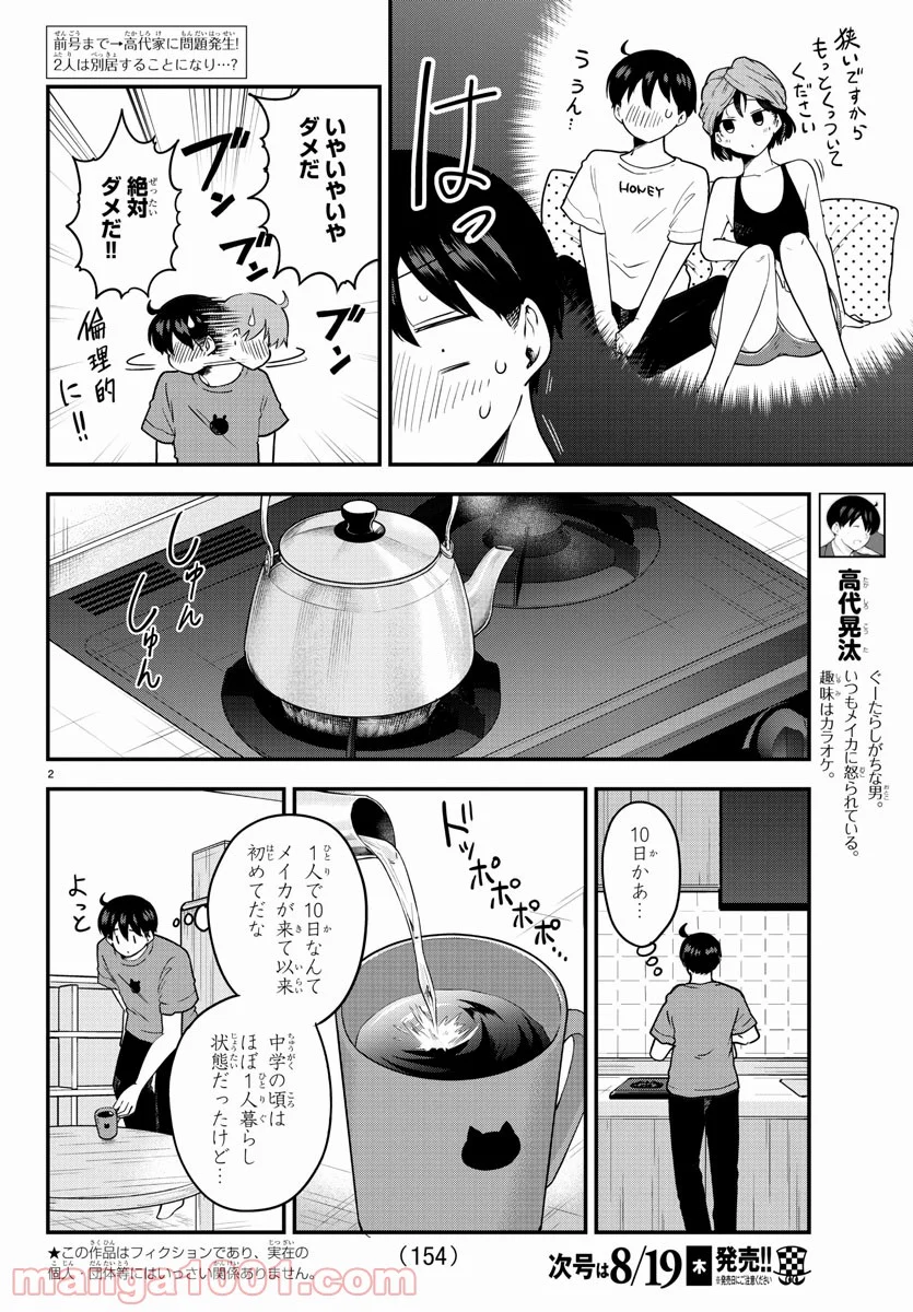 メイカさんは押しころせない - 第77話 - Page 2