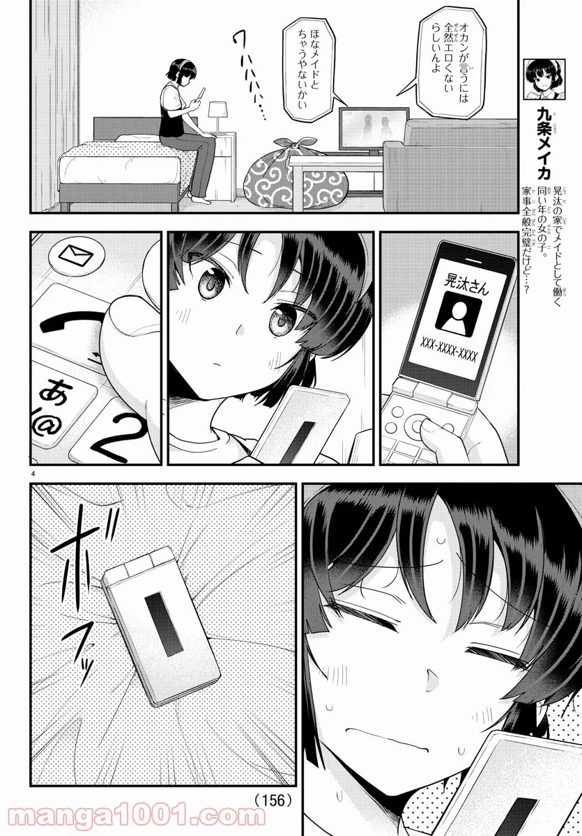 メイカさんは押しころせない - 第77話 - Page 4