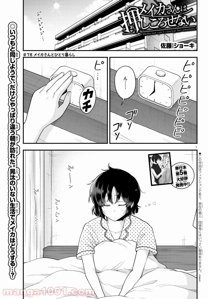 メイカさんは押しころせない - 第78話 - Page 1