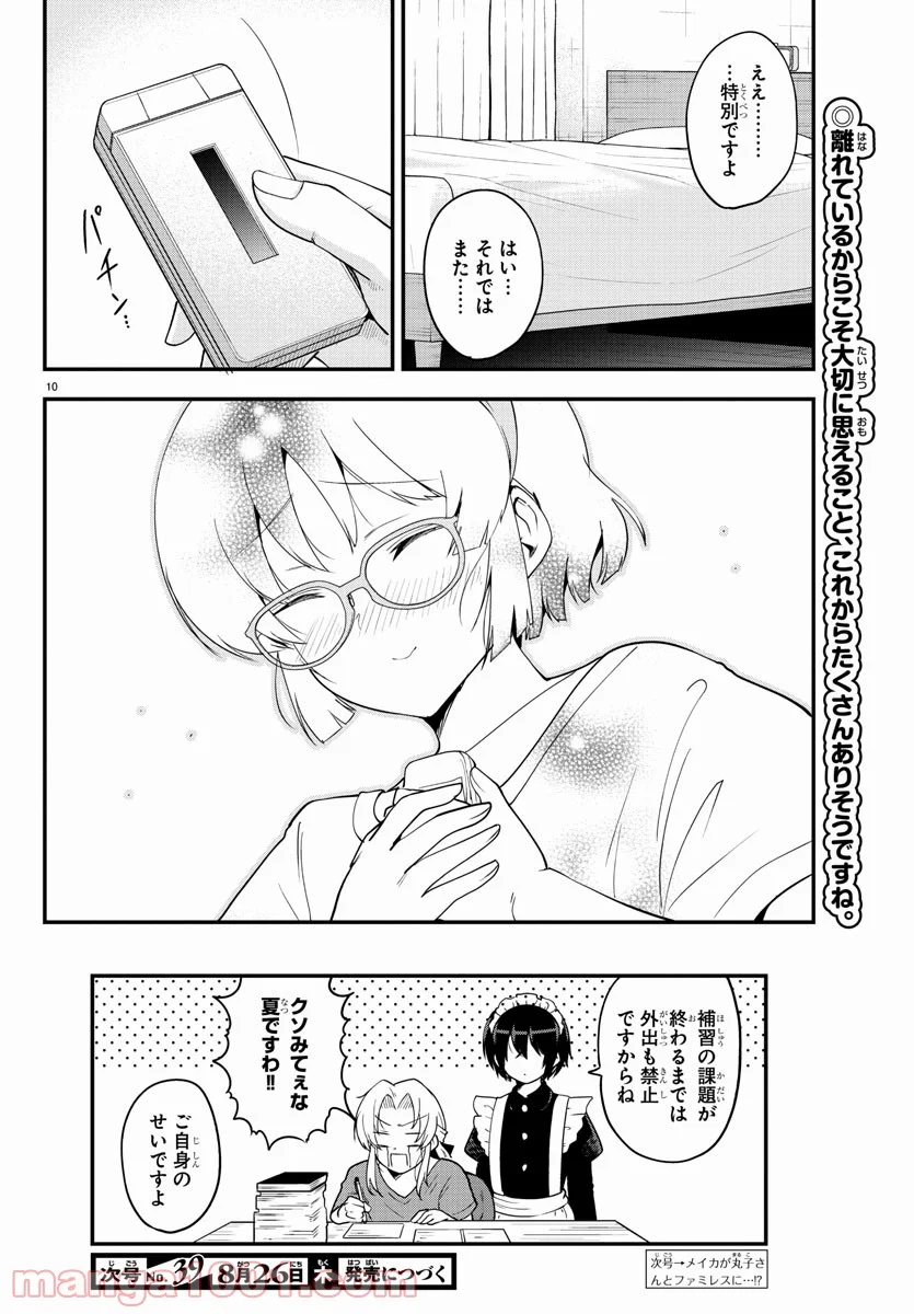 メイカさんは押しころせない - 第78話 - Page 10