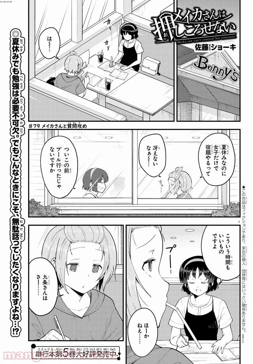 メイカさんは押しころせない - 第79話 - Page 1