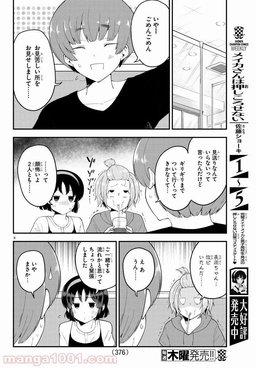 メイカさんは押しころせない - 第79話 - Page 6