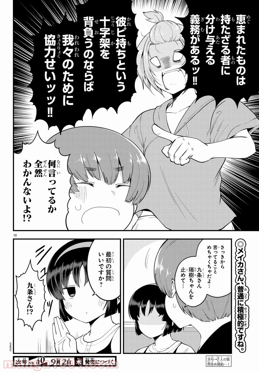 メイカさんは押しころせない - 第79話 - Page 10