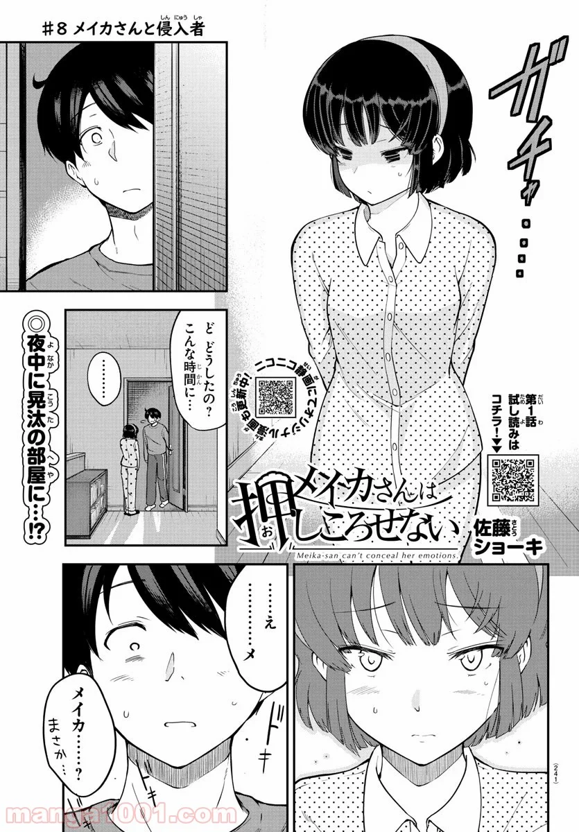 メイカさんは押しころせない - 第8話 - Page 1