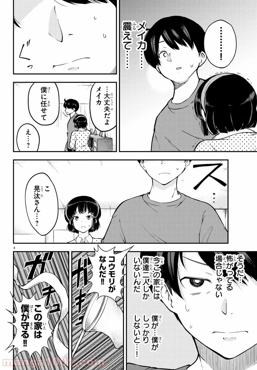 メイカさんは押しころせない - 第8話 - Page 4