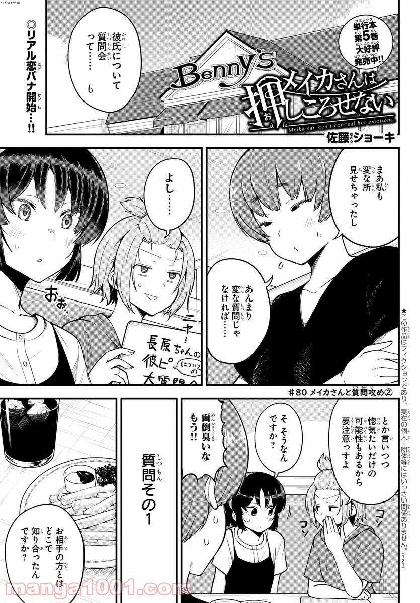 メイカさんは押しころせない - 第80話 - Page 1