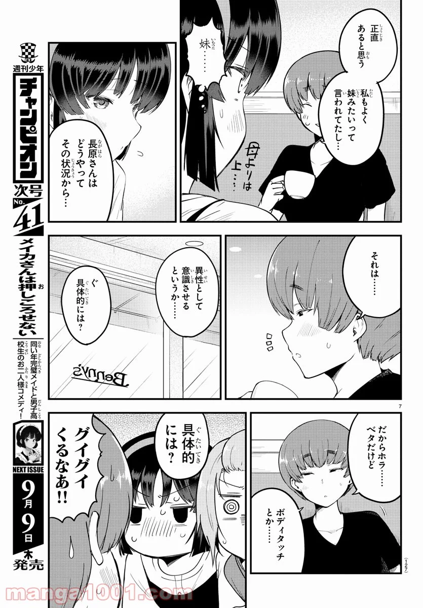 メイカさんは押しころせない - 第80話 - Page 7