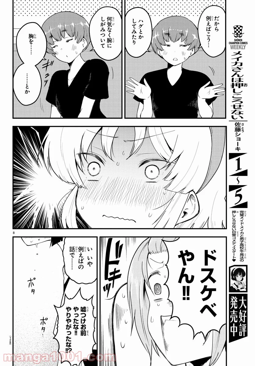 メイカさんは押しころせない - 第80話 - Page 8