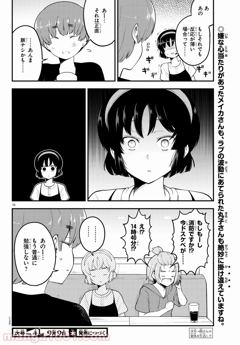 メイカさんは押しころせない - 第80話 - Page 10