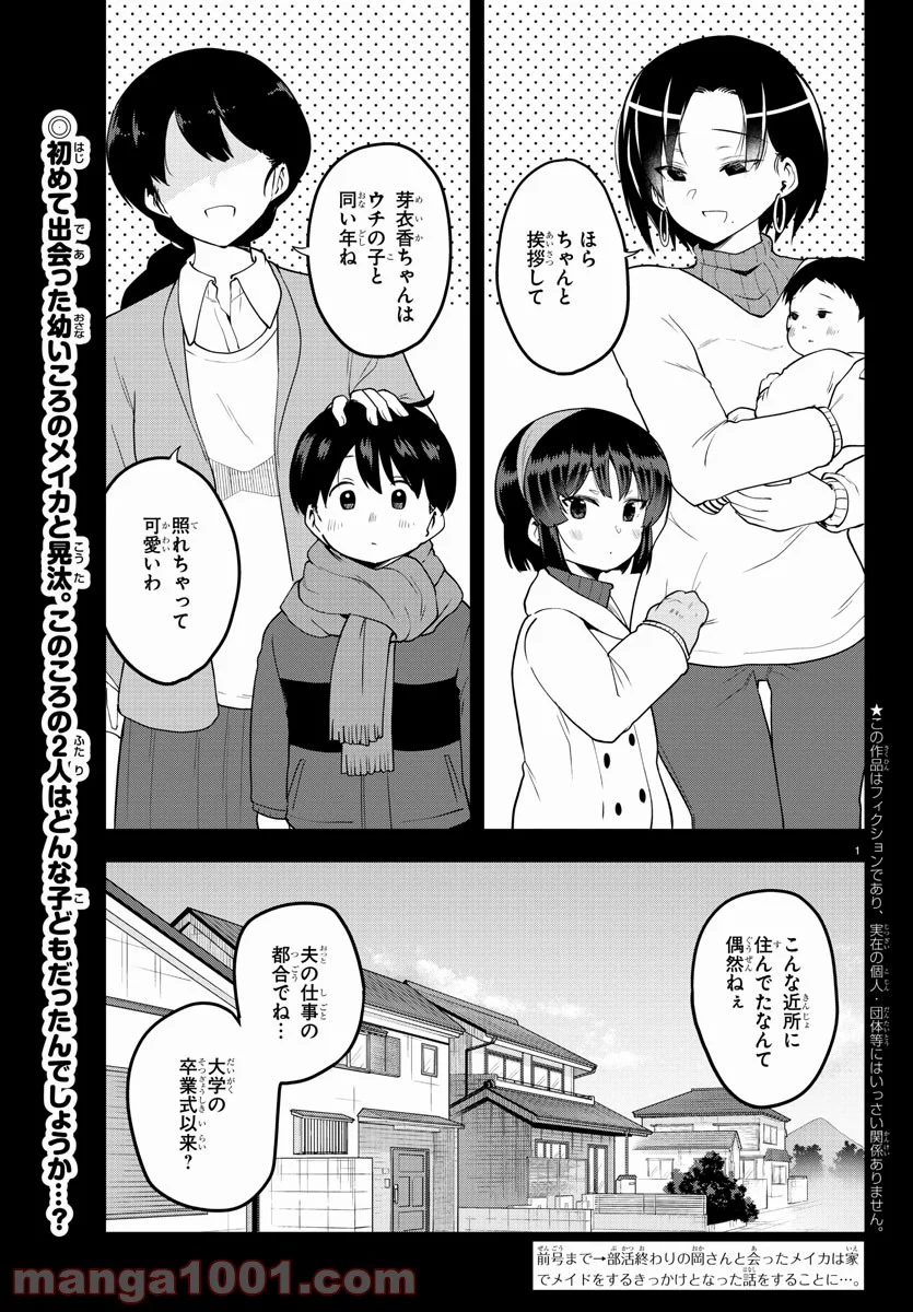 メイカさんは押しころせない - 第82話 - Page 2