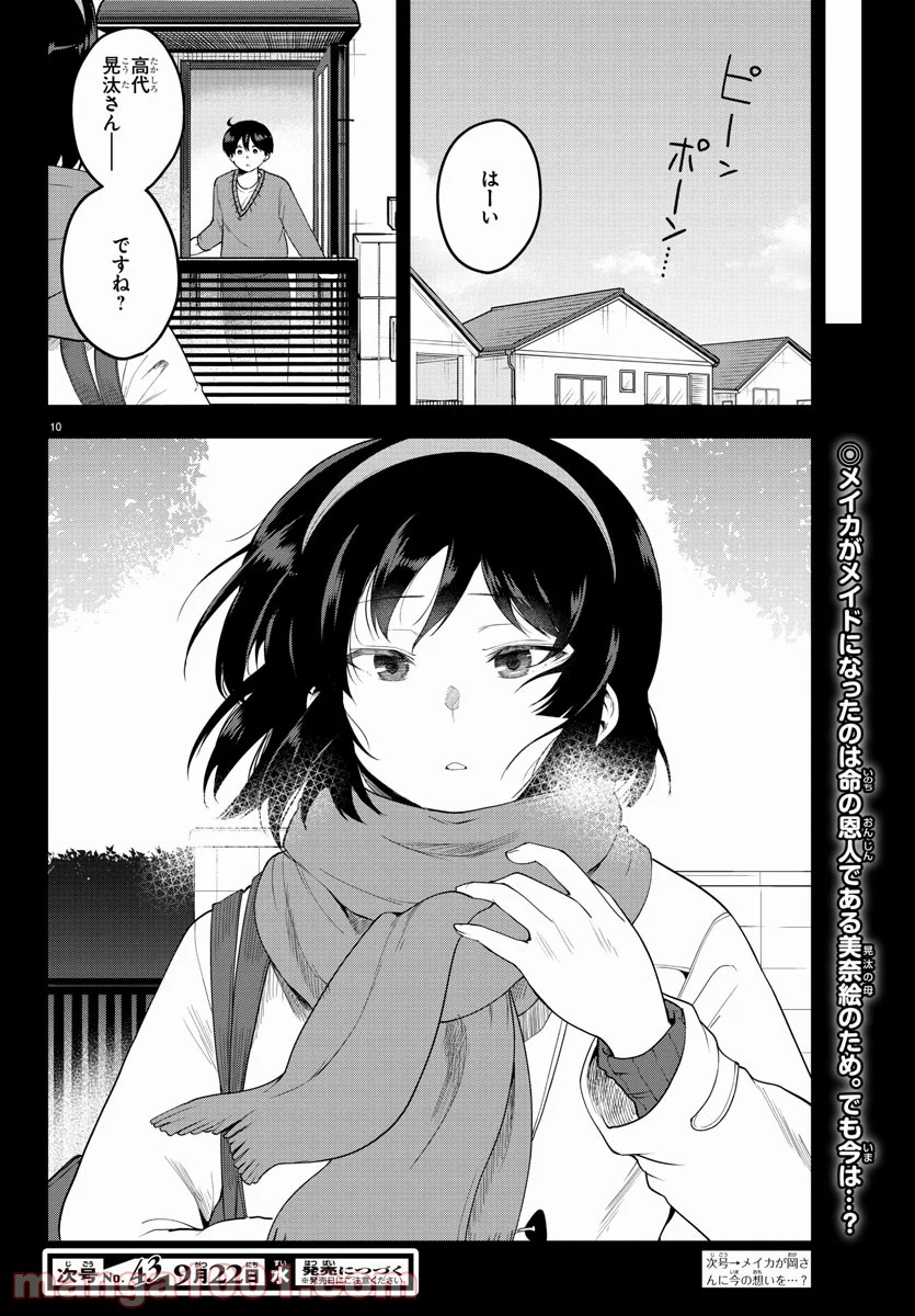 メイカさんは押しころせない - 第82話 - Page 11