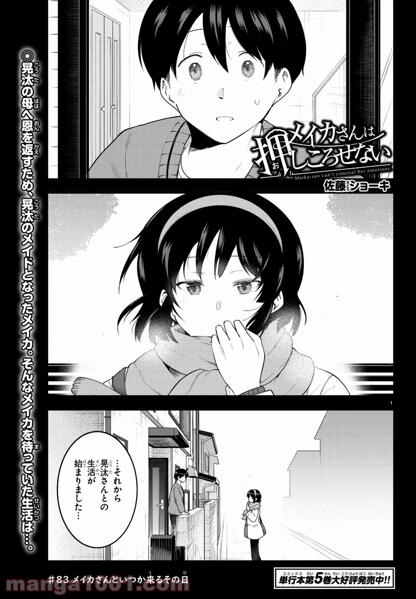 メイカさんは押しころせない - 第83話 - Page 1