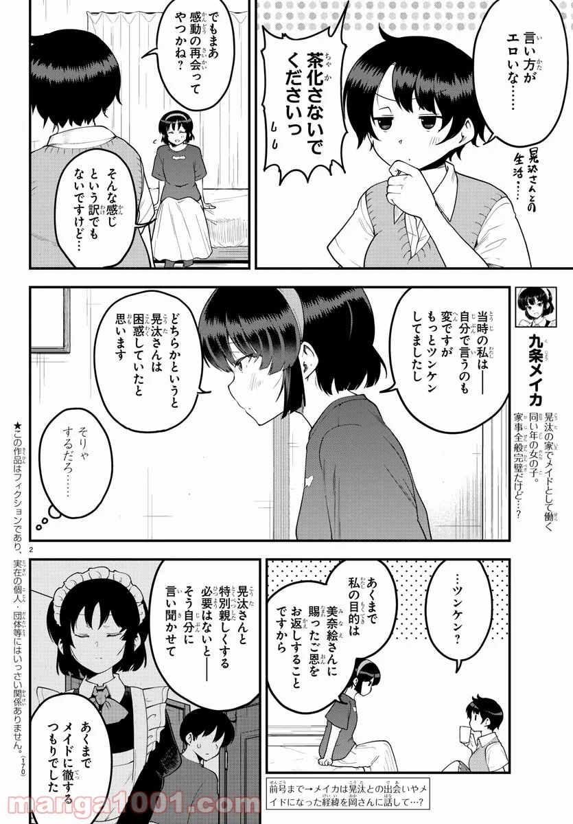 メイカさんは押しころせない - 第83話 - Page 2