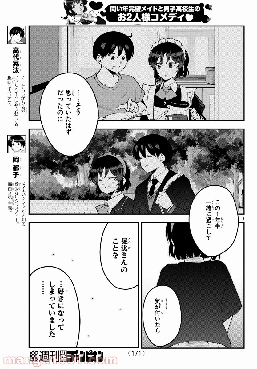 メイカさんは押しころせない - 第83話 - Page 3