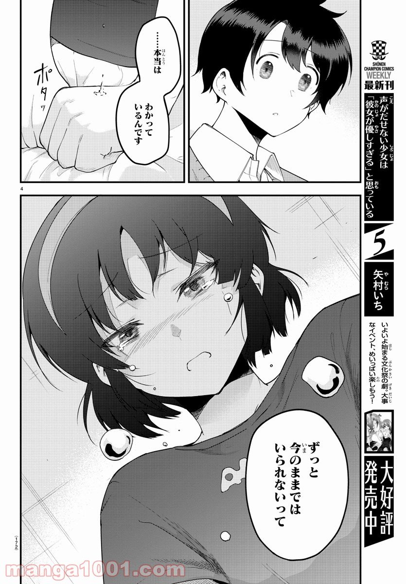 メイカさんは押しころせない - 第83話 - Page 4