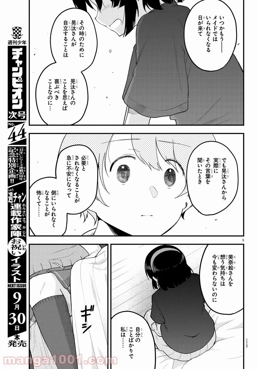 メイカさんは押しころせない - 第83話 - Page 5