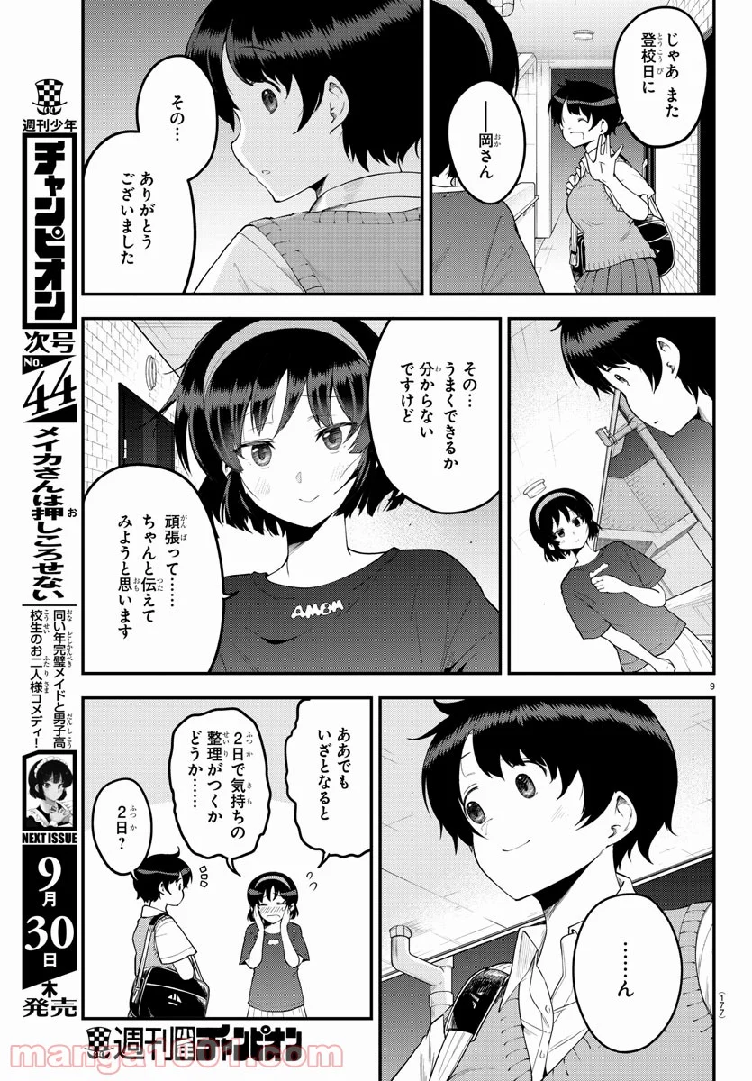 メイカさんは押しころせない - 第83話 - Page 9