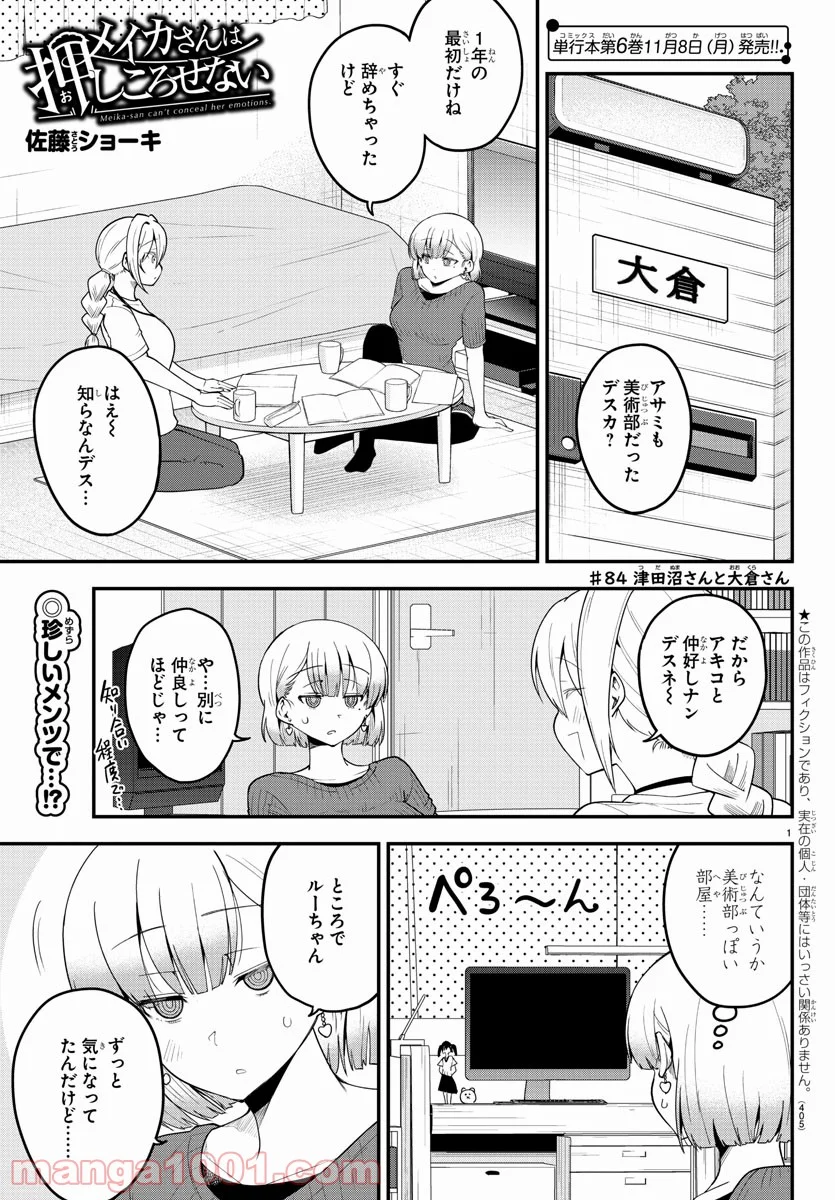 メイカさんは押しころせない - 第84話 - Page 1