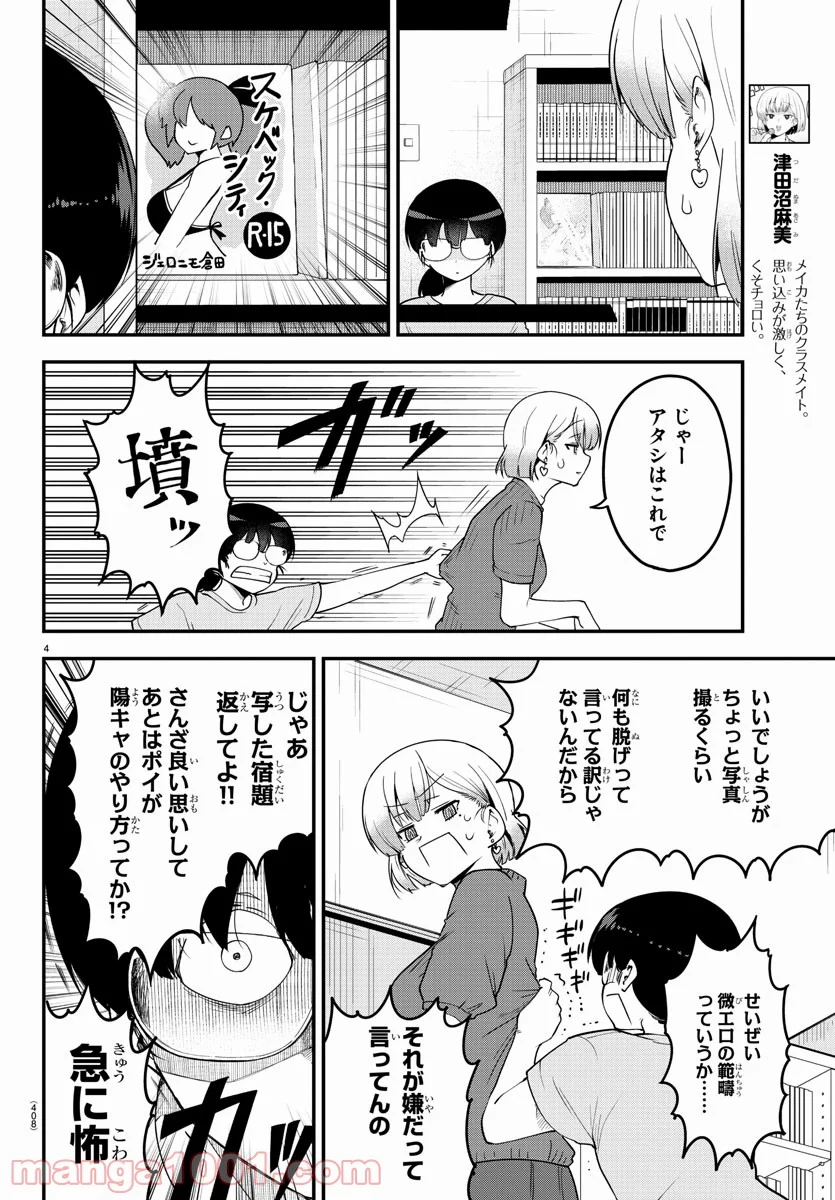 メイカさんは押しころせない - 第84話 - Page 4