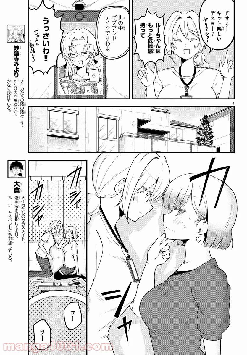 メイカさんは押しころせない - 第84話 - Page 5