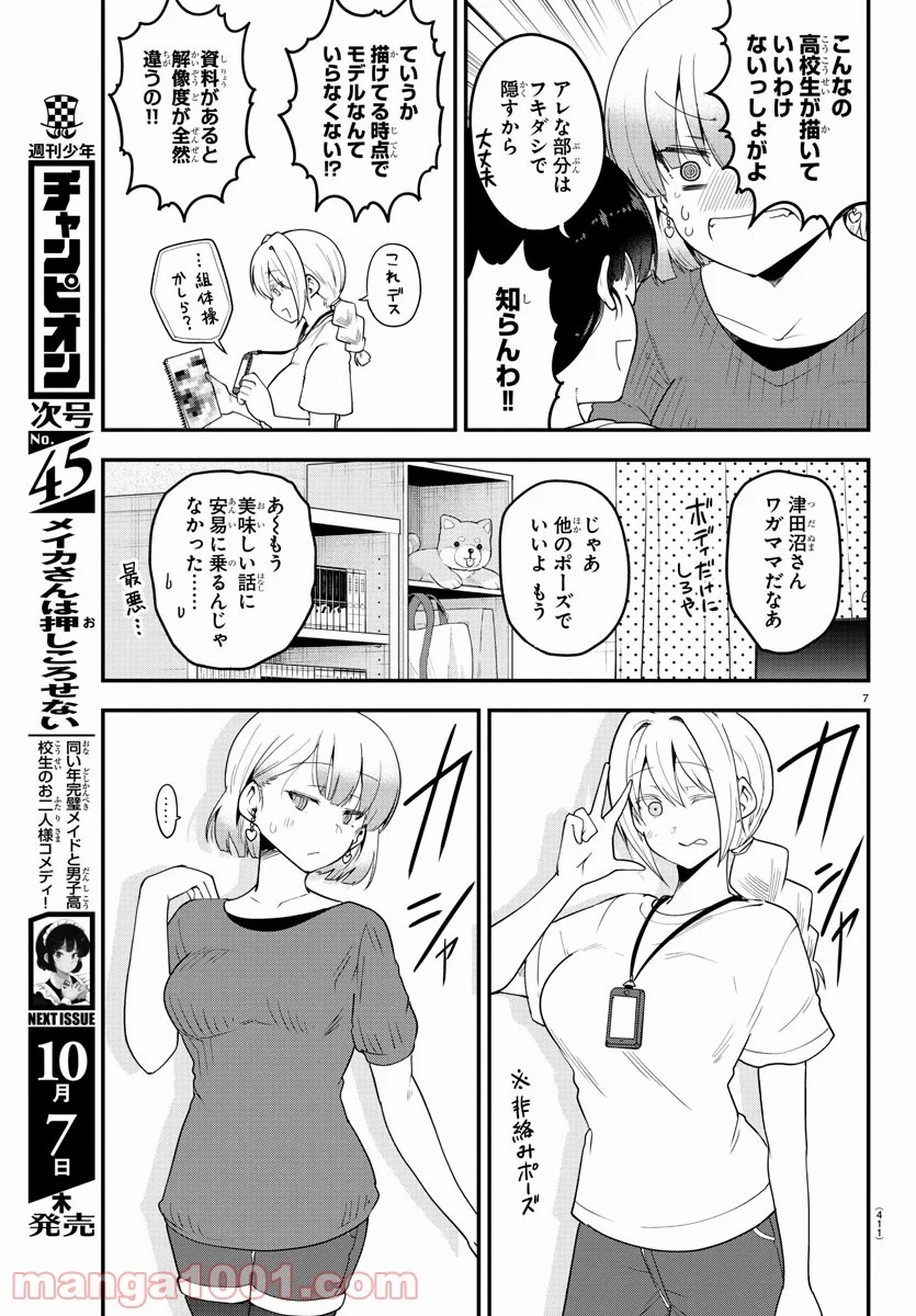 メイカさんは押しころせない - 第84話 - Page 7