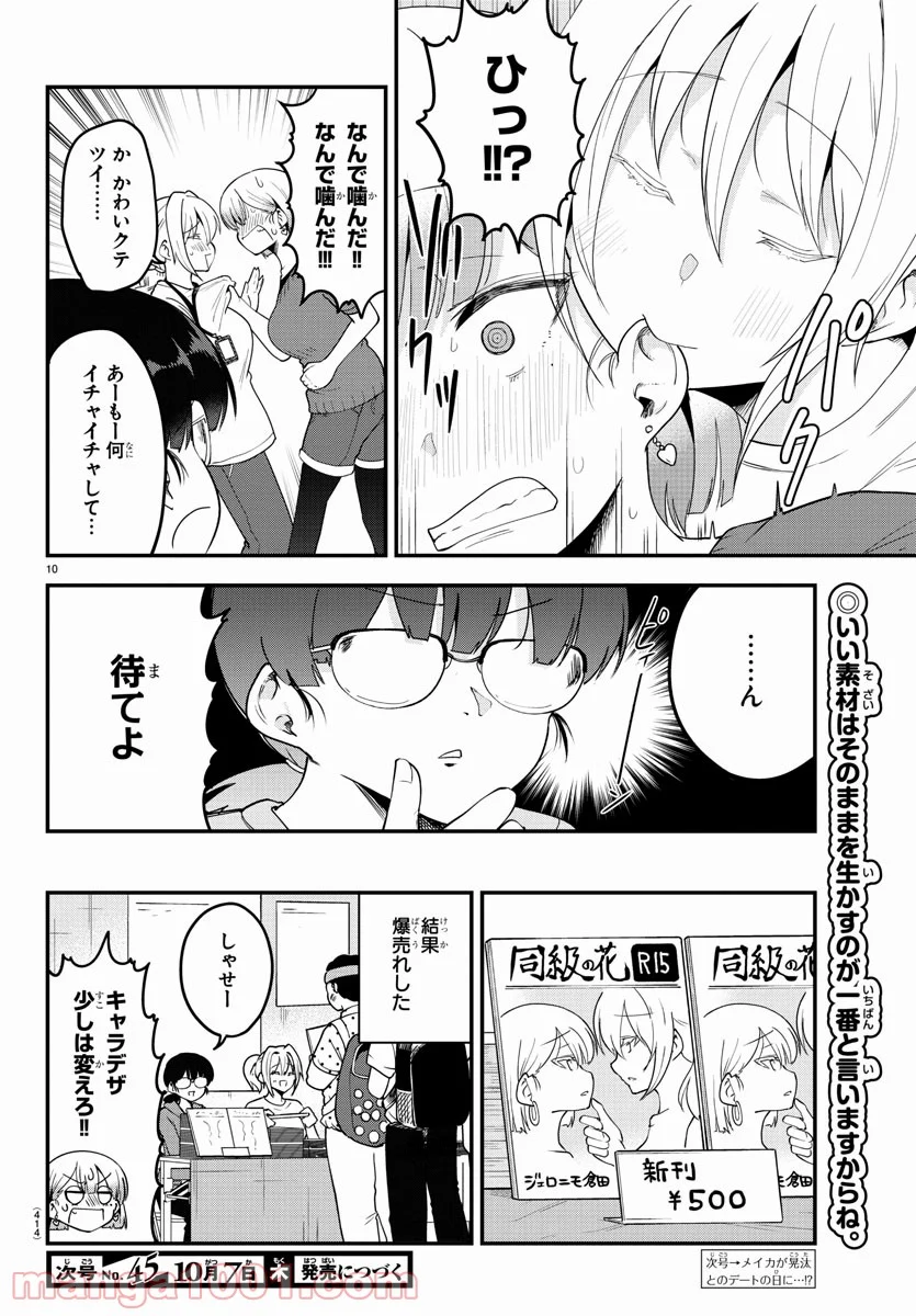 メイカさんは押しころせない - 第84話 - Page 10