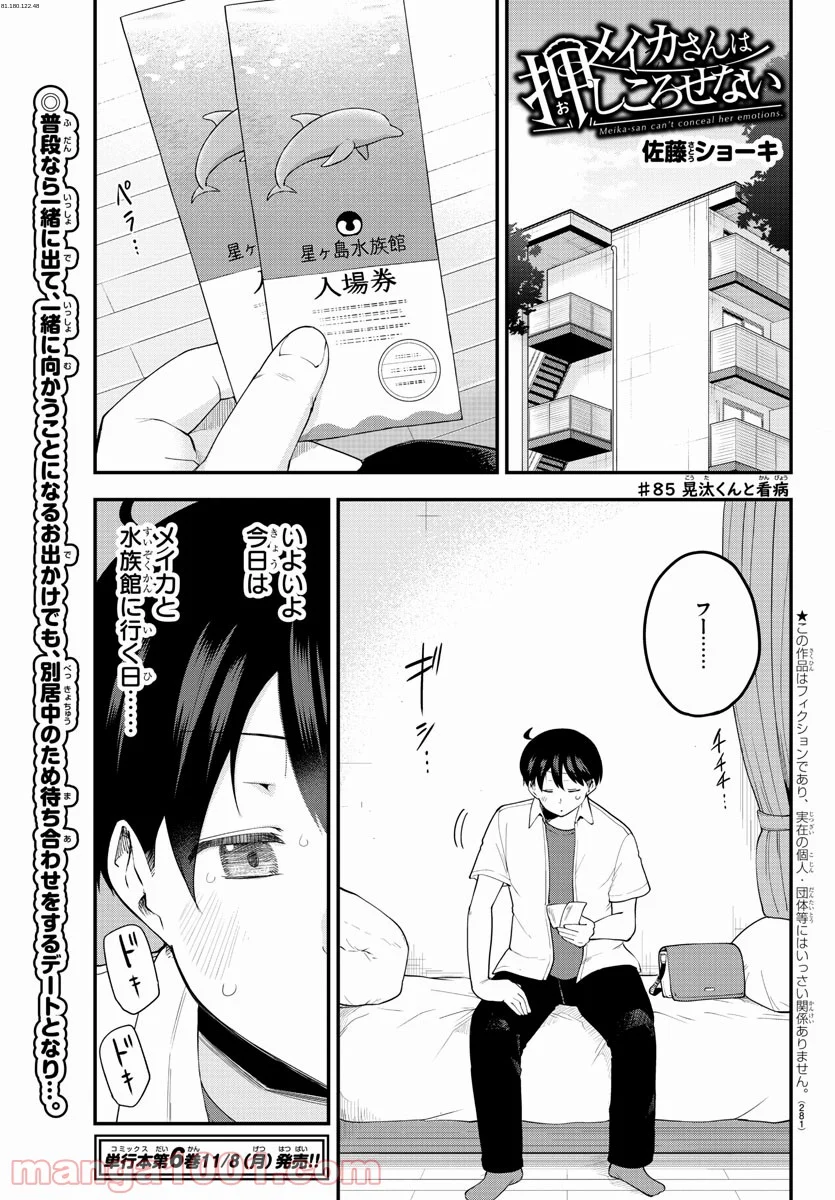 メイカさんは押しころせない - 第85話 - Page 1