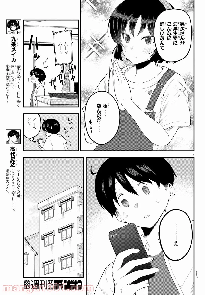 メイカさんは押しころせない - 第85話 - Page 3