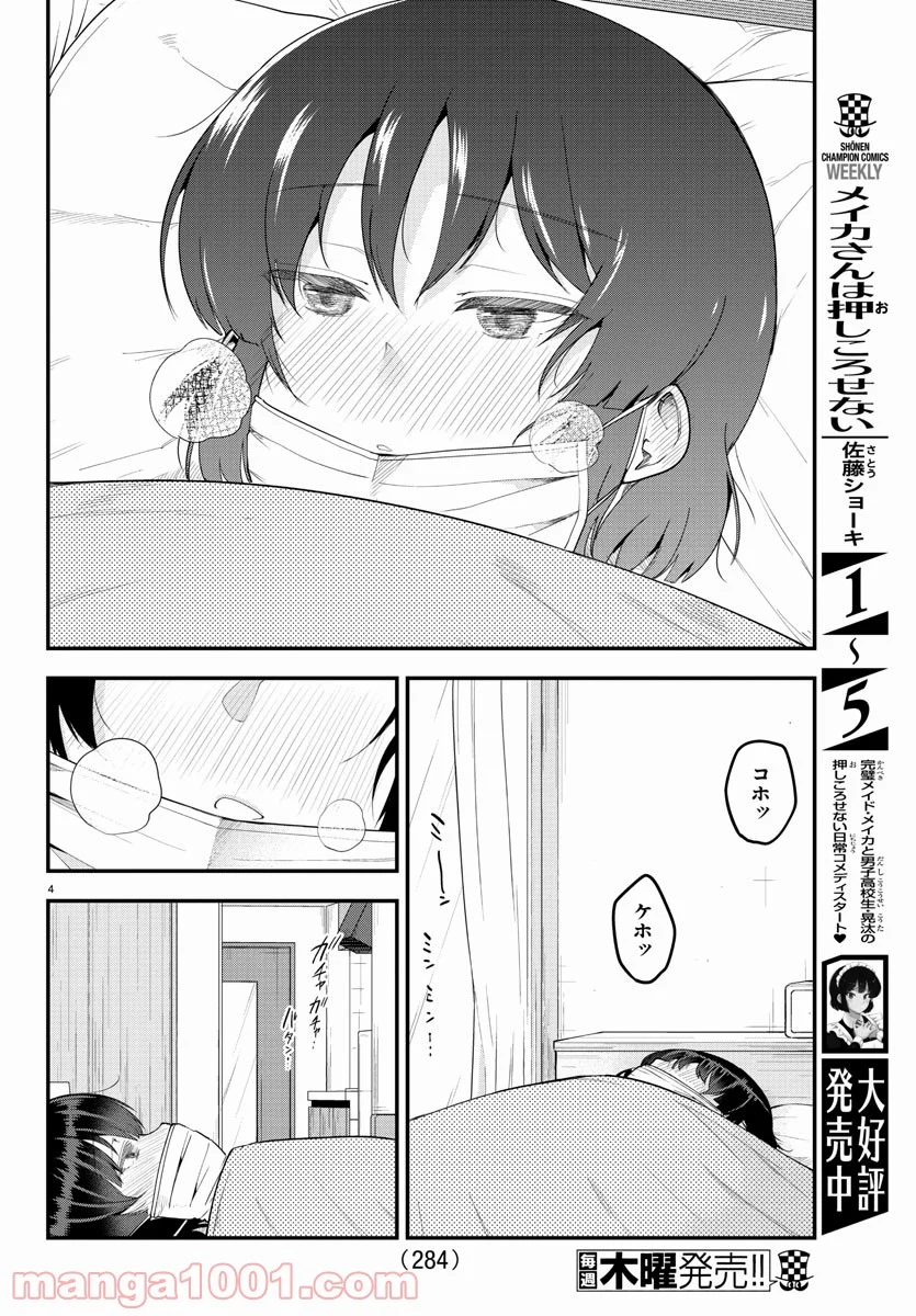 メイカさんは押しころせない - 第85話 - Page 4