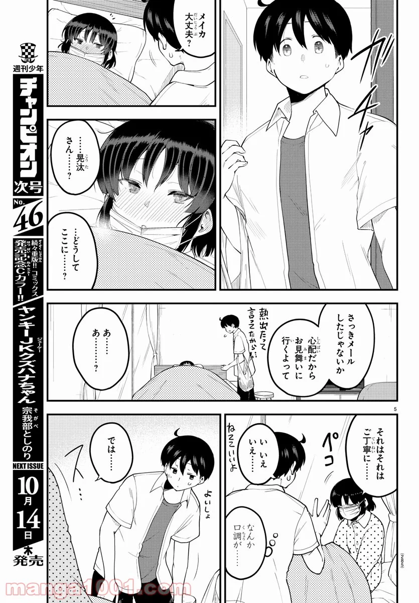 メイカさんは押しころせない - 第85話 - Page 5