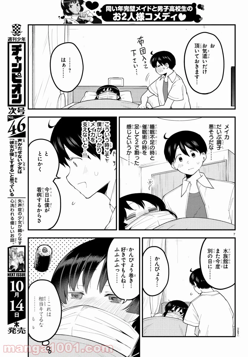 メイカさんは押しころせない - 第85話 - Page 7