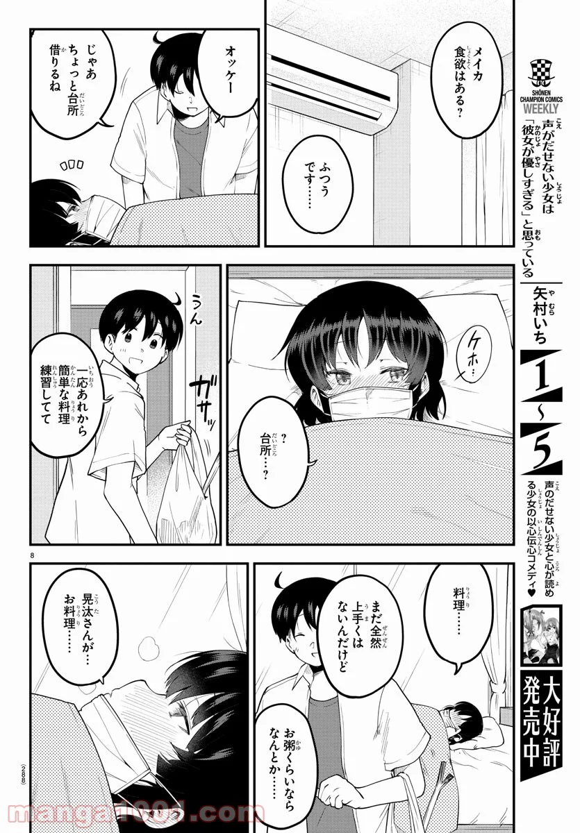 メイカさんは押しころせない - 第85話 - Page 8