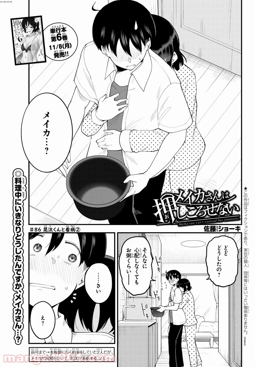 メイカさんは押しころせない - 第86話 - Page 1