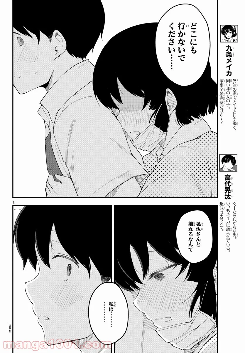 メイカさんは押しころせない - 第86話 - Page 2