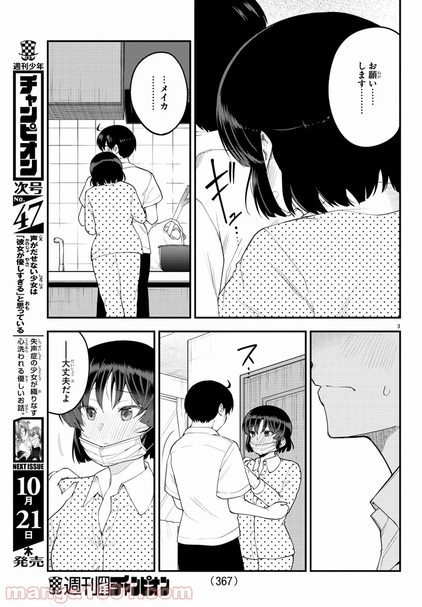 メイカさんは押しころせない - 第86話 - Page 3