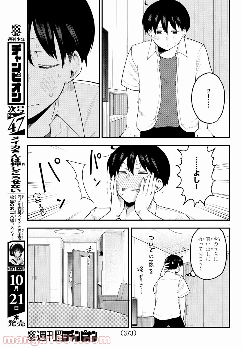 メイカさんは押しころせない - 第86話 - Page 9