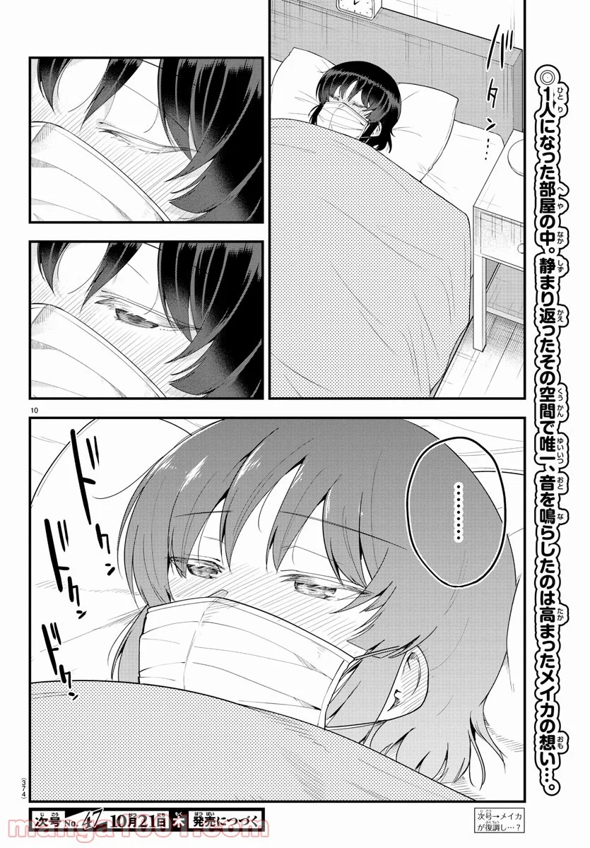 メイカさんは押しころせない - 第86話 - Page 10