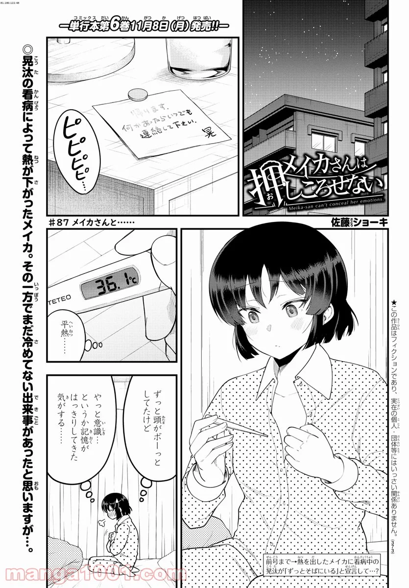 メイカさんは押しころせない - 第87話 - Page 1