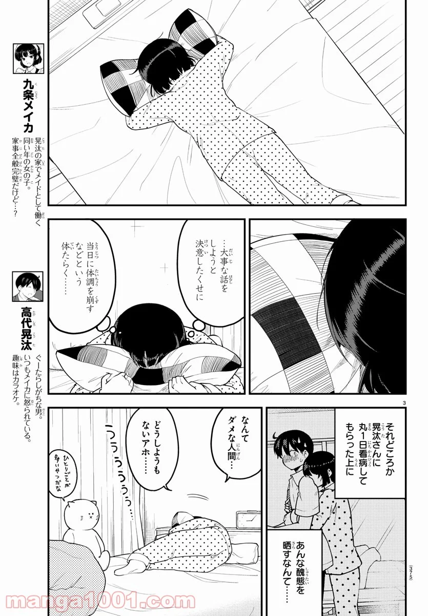 メイカさんは押しころせない - 第87話 - Page 3