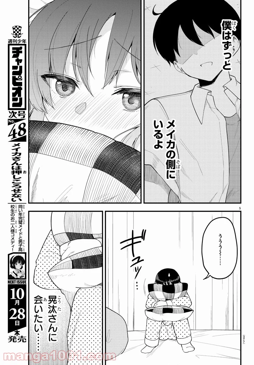 メイカさんは押しころせない - 第87話 - Page 5